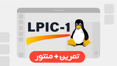 آموزش تمرین‌محور لینوکس (LPIC-1)
