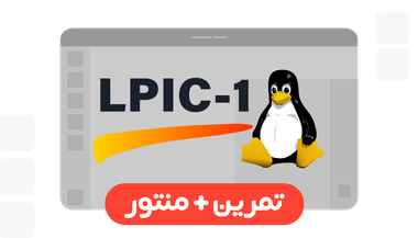 آموزش تمرین‌محور لینوکس (LPIC-1)