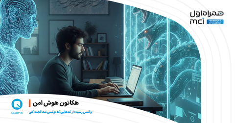 مسابقه مقدماتی هکاتون هوش امن