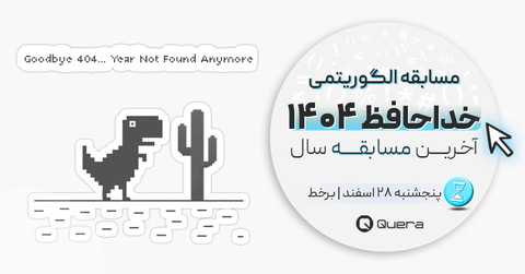 مسابقه الگوریتمی خداحافظ ۱۴۰۴