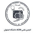 انجمن ACM دانشگاه اصفهان