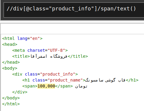 یک صفحهی HTML و xpath مربوط به استخراج قیمت